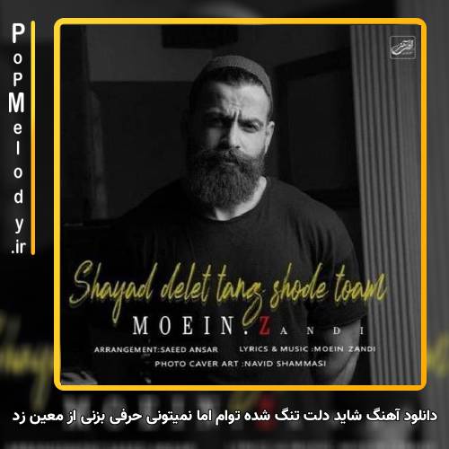 دانلود آهنگ معین زد شاید دلت تنگ شده توام